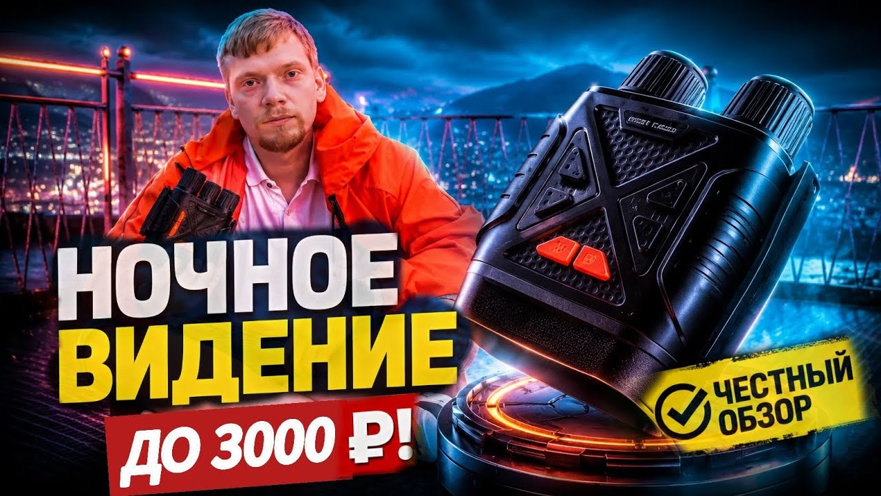 ПРИБОР НОЧНОГО ВИДЕНИЯ ЗА КОПЕЙКИ! ПНВ ОБЗОР И ТЕСТЫ!