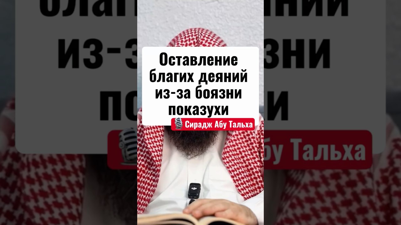 Оставление благих деяний из-за боязни показухи