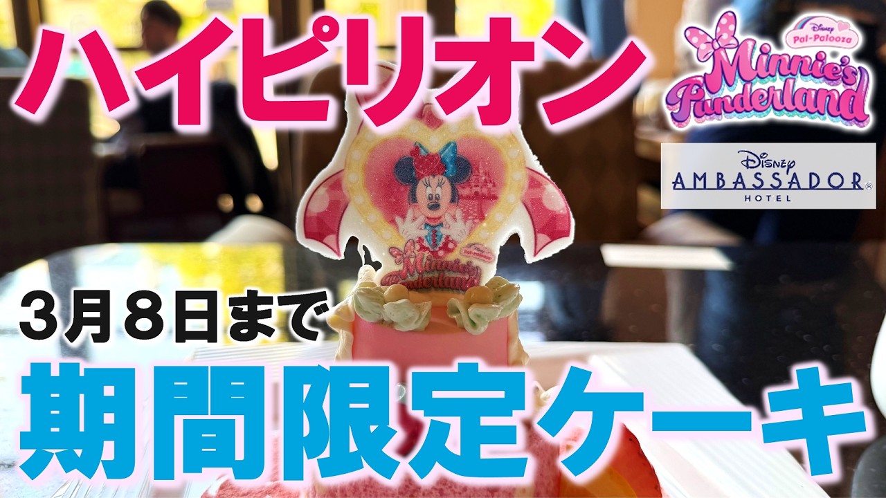 【レストラン】今週末まで！ミニファン期間限定ケーキと現在のハイピリオン・ラウンジメニュー／Minnie’s Funderland Cake Set @ Hyperion Lounge【アンバ／DAH】