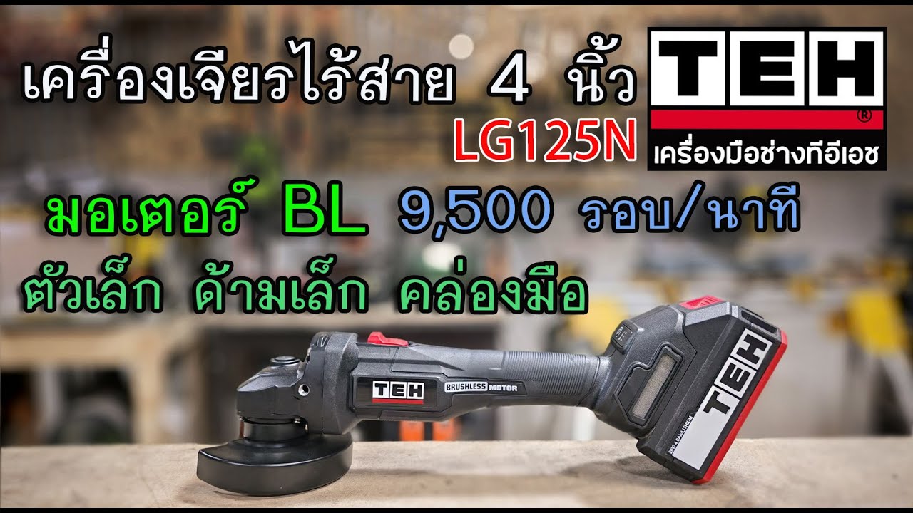 รีวิว เครื่องเจียรไร้สาย 4 นิ้ว TEH LG125N เล็ก แรง ไม่แพงด้วย