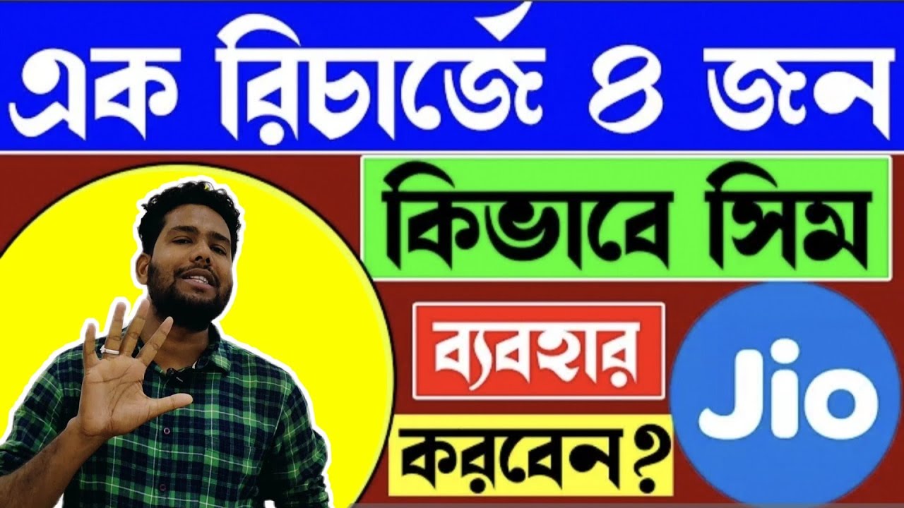 এক রিচার্জে 4 জন কিভাবে চালাবেন | Jio Family Plan Details in Bengali | Jio Postpaid Plus Plans 2023