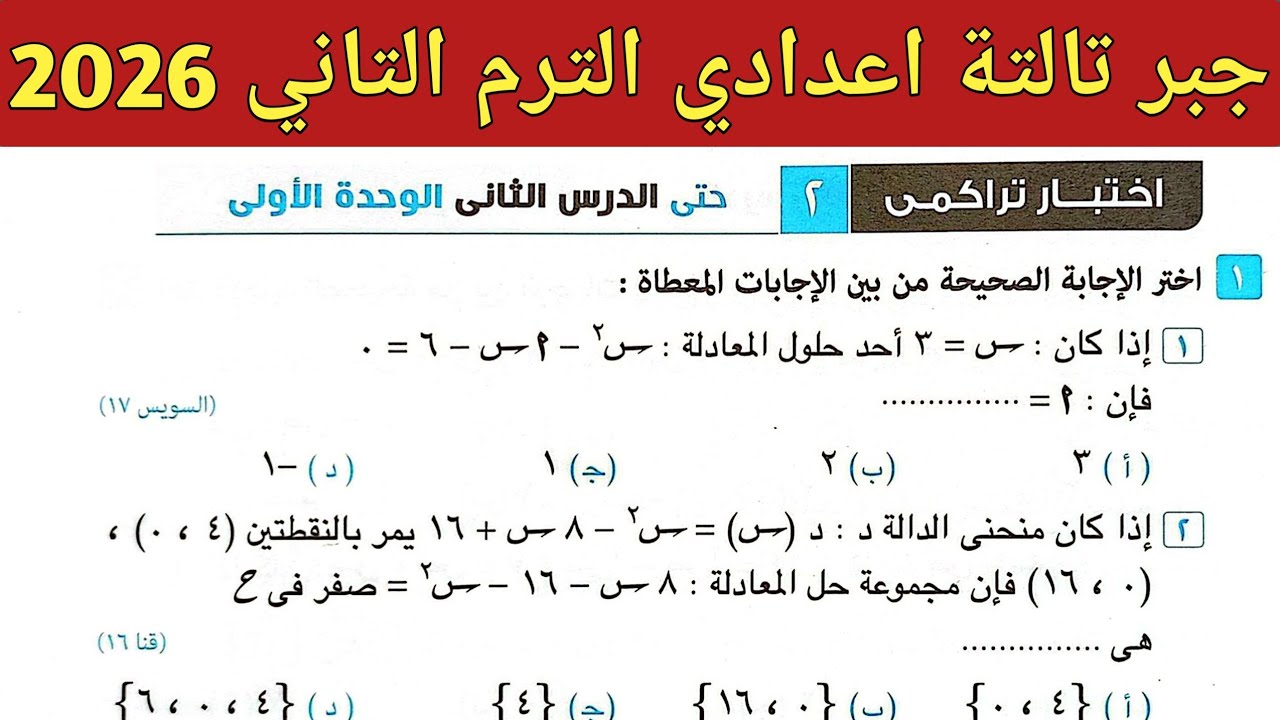 حل اختبار تراكمي 2 حتى الدرس الثاني الوحدة الأولي | جبر تالتة اعدادي ترم ثاني صفحة 7 كراسة المعاصر 