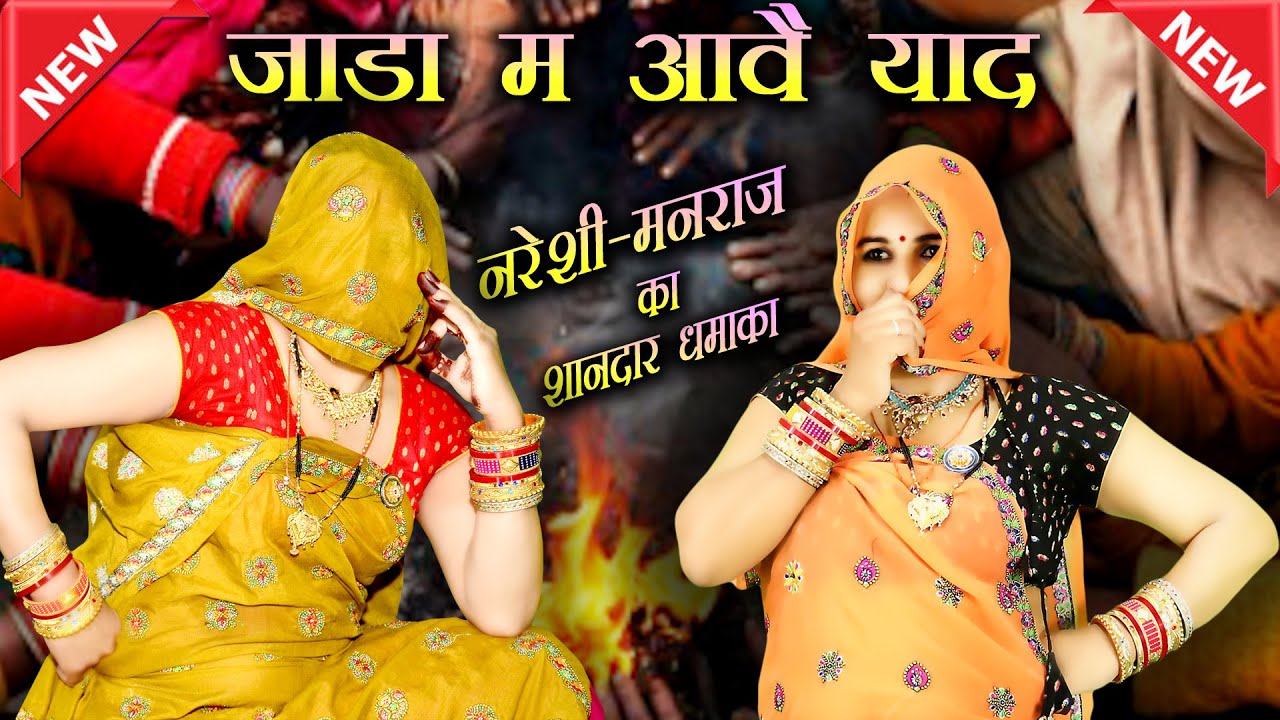 नई तर्ज में गरमागरम धमाका || जाड़ा म आवै याद #nareshimeena #manraj_ladota #trending