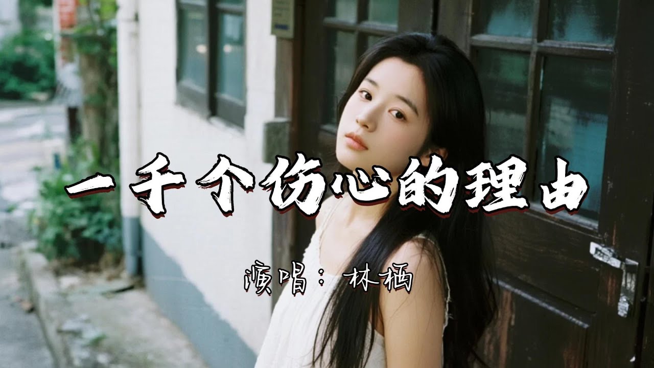 林栖 - 一千个伤心的理由『一千个伤心的理由 最后在别人的故事里 我被遗忘。』『动态歌词MV』#翻唱 #经典老歌 #推荐好听的歌曲