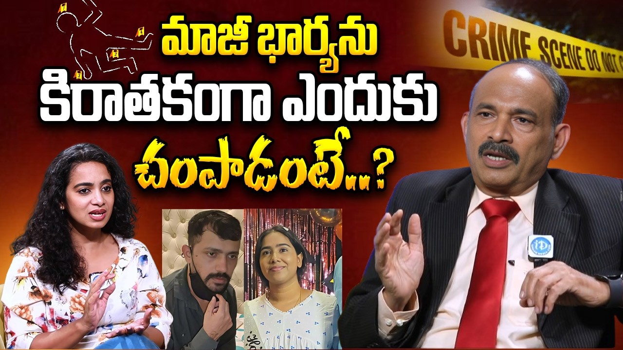 Dr. Annam Subramanyam about Vanasthalipuram Incident | మాజీ భార్యను కిరాతకంగా ఎందుకు చంపాడంటే..?