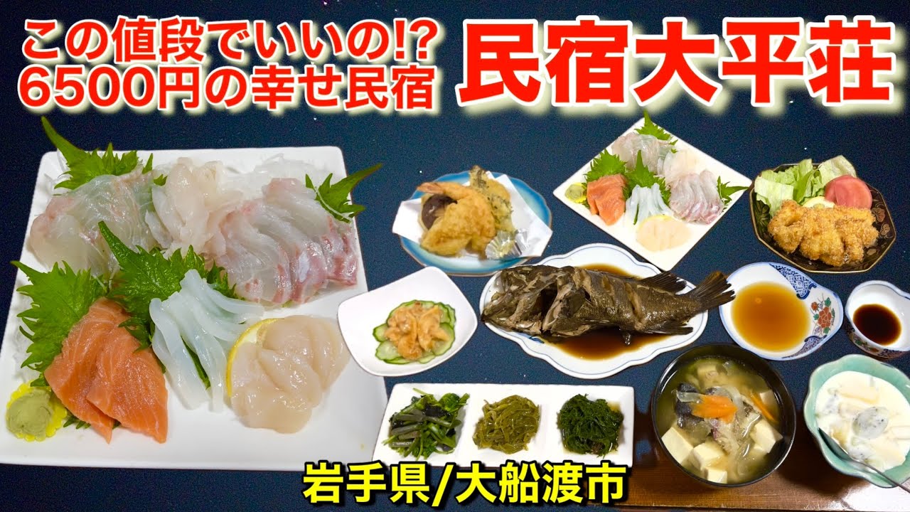 【民宿大平荘】超新鮮刺盛り！天麩羅！手作り料理の数々！6500円でいいの？