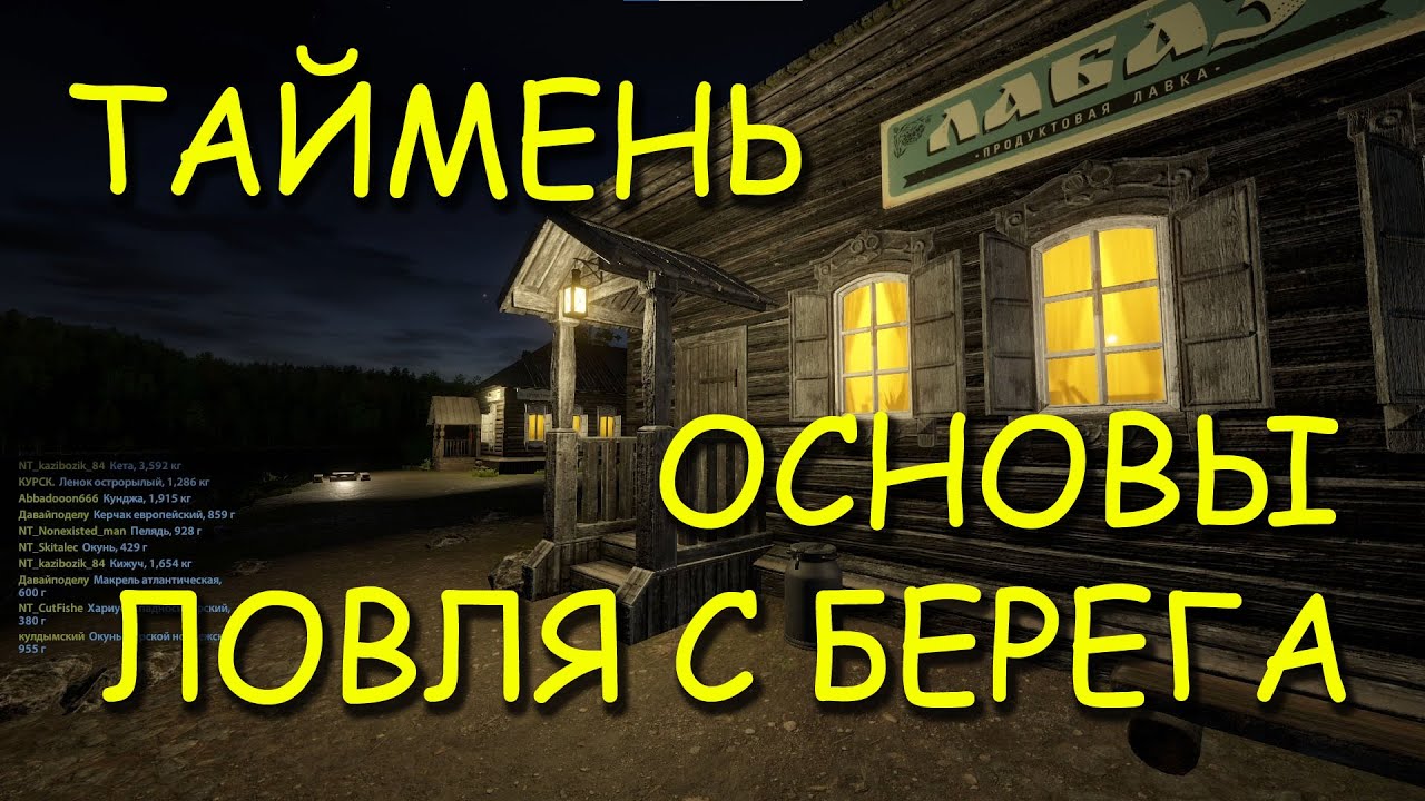 Русская рыбалка 4. рр4. Нижняя тунгуска. Таймень. Основы ловли с берега.