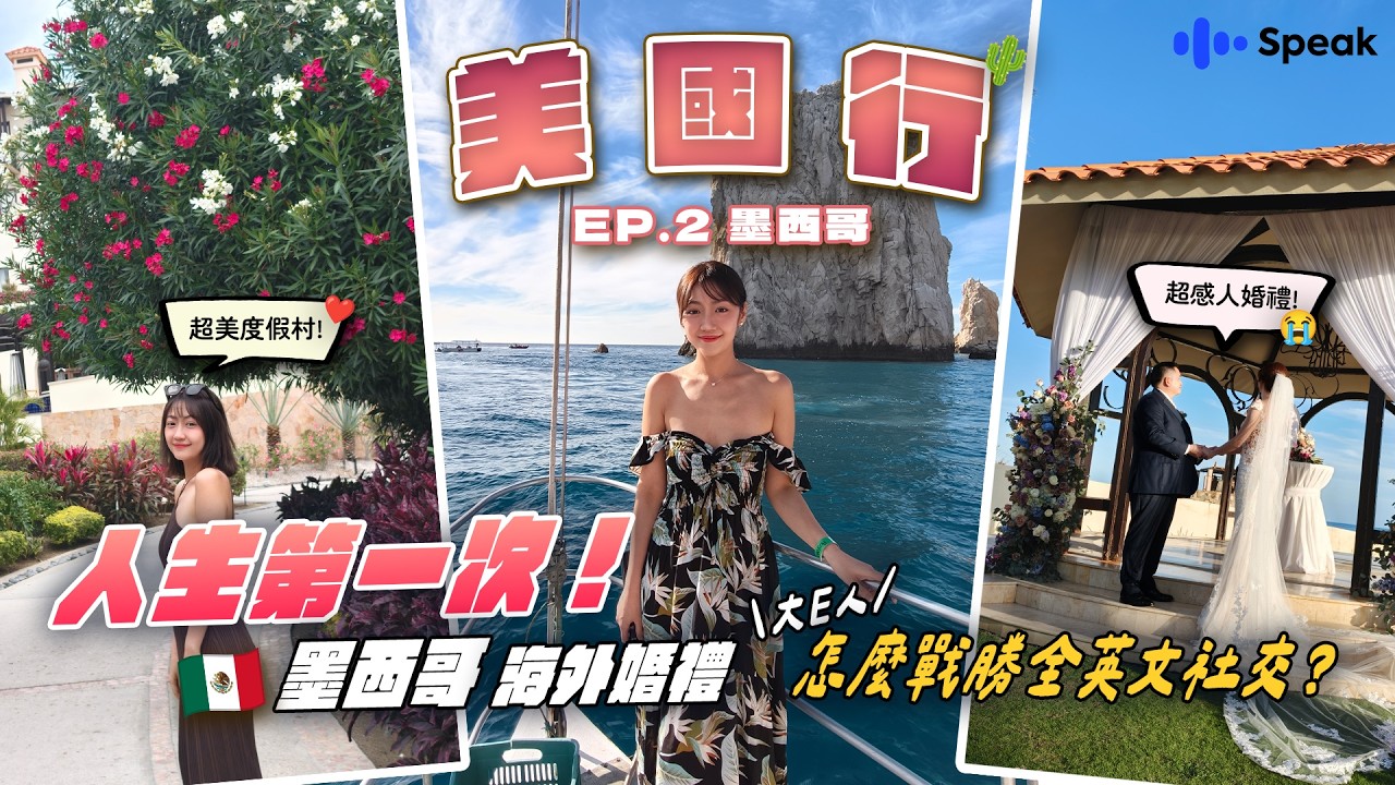 【 美國行 EP.2 】人生第一次參加海外婚禮！挑戰全英文社交 😨 英文口說 App 實測有用嗎？Vlog 旅拍器材推薦！墨西哥 Los Cabos 全包式度假村初體驗！吃爆！喝爆！｜韻羽