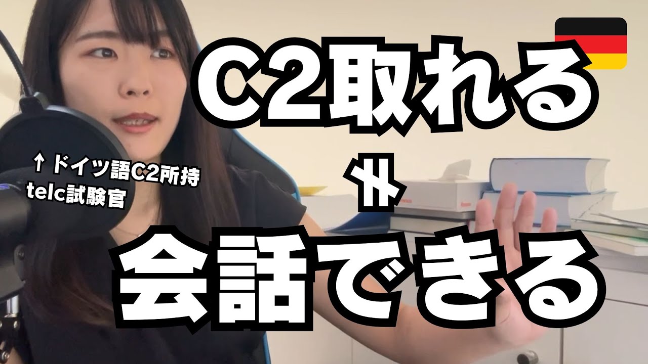 【ドイツ語】すらすら会話できるようになりたいからC2目指す・・・のは違うこともある【私がC2取った理由】