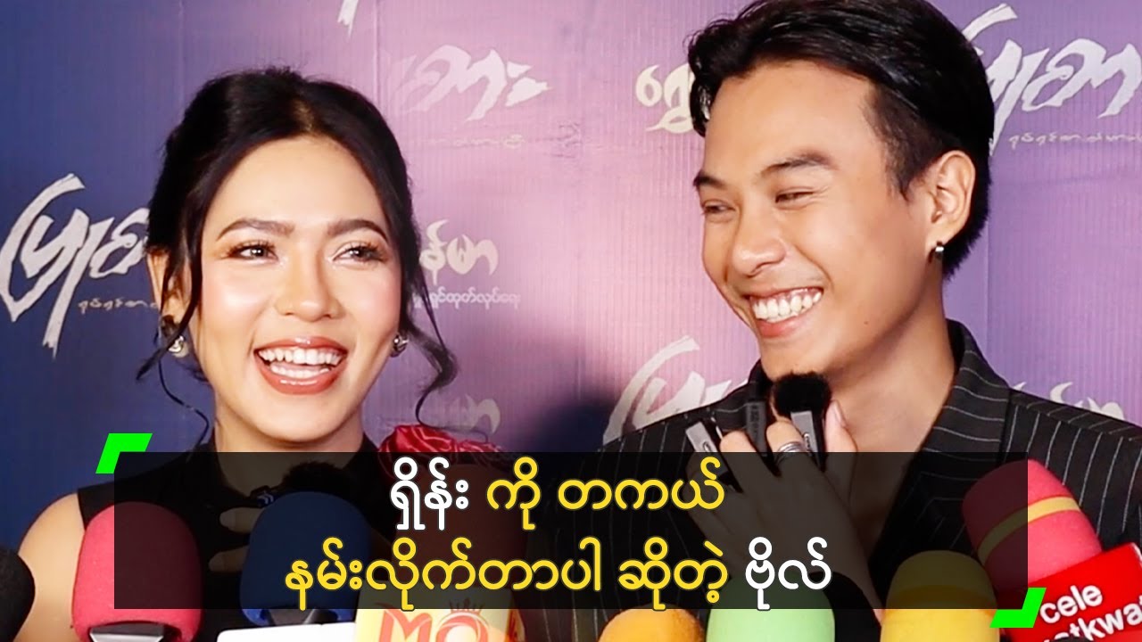 ရှိန်း ကို တကယ် နမ်းလိုက်တာပါ ဆိုတဲ့ ရတနာဗိုလ်