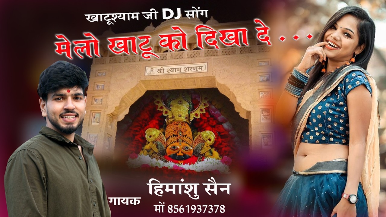 खाटूश्यामजी DJ सोंग || मेलों खाटू को दिखा दे, सोनू का पापा || Melo Khatu Ko Dikha De, Sonu Ka Papa