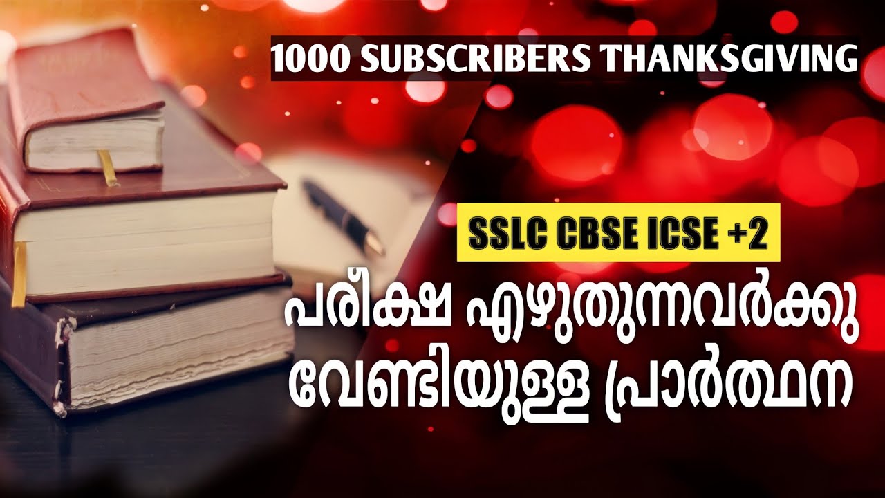 പരീക്ഷ എഴുതുന്ന വിദ്യാർത്ഥികളും അവരുടെ മാതാപിതാക്കളും ഒരുപോലെ കണ്ടിരിക്കേണ്ടതായ വീഡിയോSSLC CBSE ICSE