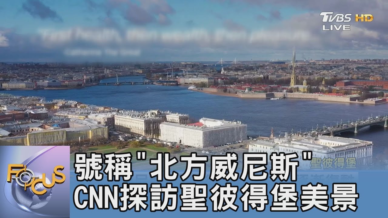 號稱「北方威尼斯」 CNN探訪聖彼得堡美景｜FOCUS午間新聞 20211207