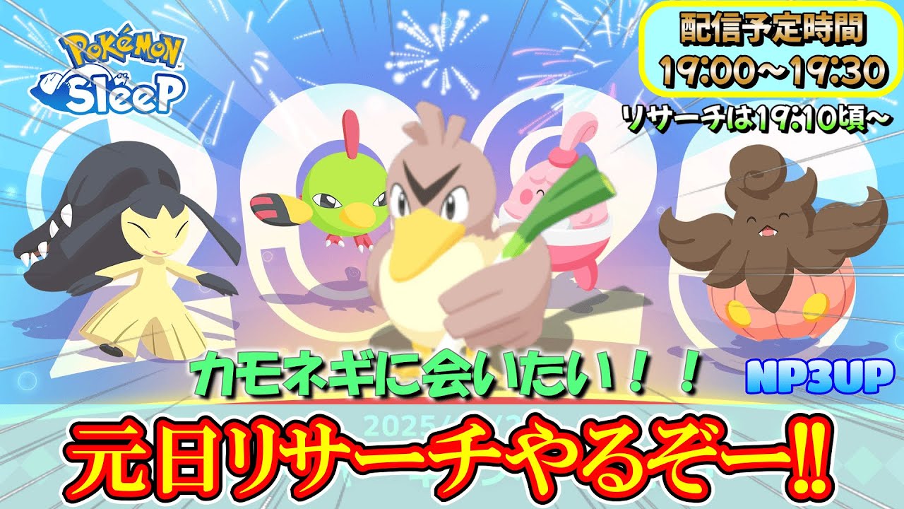 今日こそカモネギに会うんだ！眠気パワー3倍を信じろ！！【ポケモンスリープ】【ポケモン】