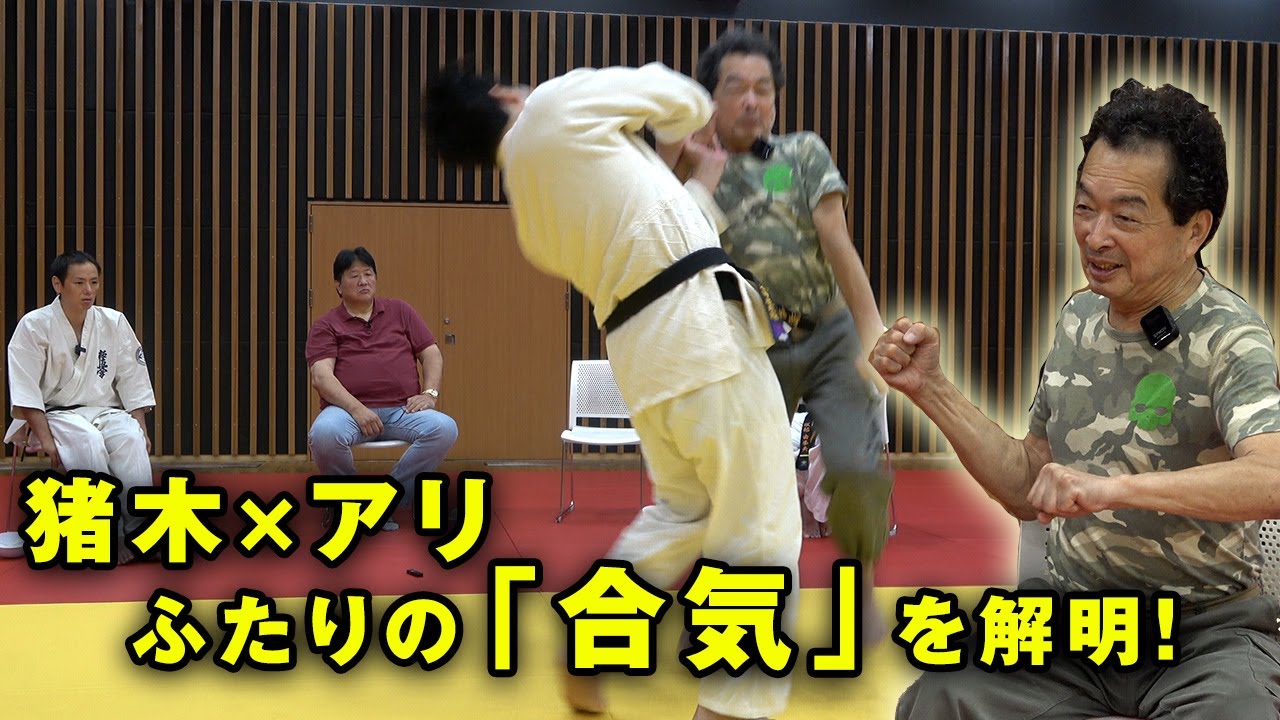 【無重力と合気】猪木vsアリ／纐纈卓真の飛び膝蹴り／前田日明とバックドロップ─保江邦夫が驚愕の真実を実演解説!!  Freedom from Gravity and the Power of Aiki