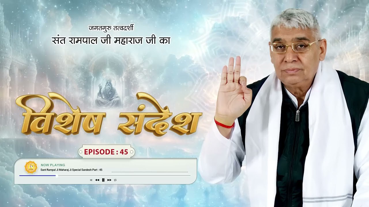 Sant Rampal Ji Special Sandesh Episode - 45 | ऐसे भक्ति करोगे तो भगवान पल-पल में चमत्कार दिखाएगा
