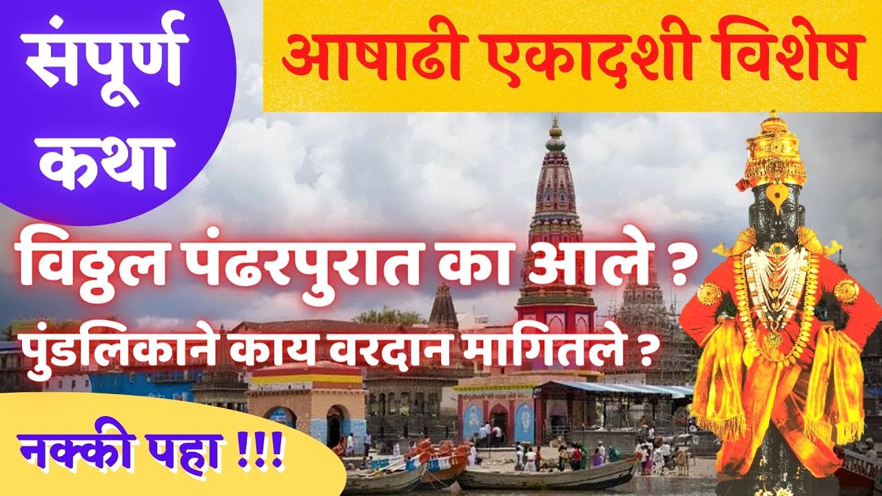 पंढरपूर धाम | संपूर्ण कथा | Pandharpur Vitthal Pundalik Katha Marathi | Rasapati Das | Pune
