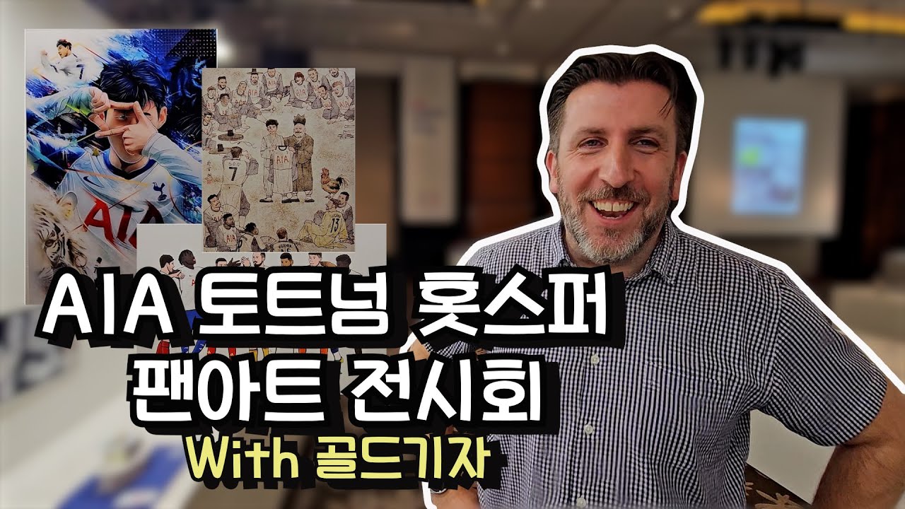 [토트넘 현장] 해외팬들이 극찬중인 한국 팬아트 전시회 모든 작품 보기! (With 골드 기자, Feat 손흥민, 비수마, 매디슨 등 토트넘 모든 선수들)