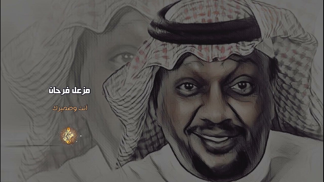 مزعل فرحان | انت وضميرك