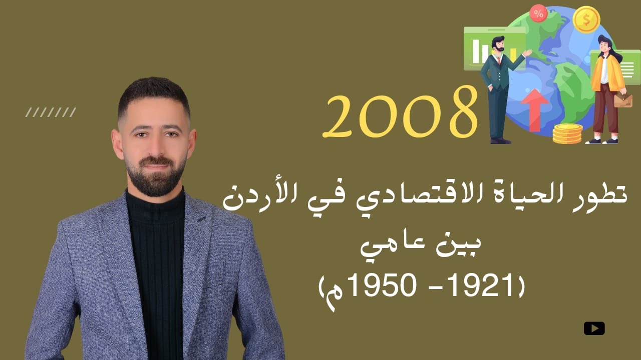 شرح تاريخ الأردن 2008 الحياة الاقتصادية في الأردن بين عامي (1921-1950م) الفصل الثاني