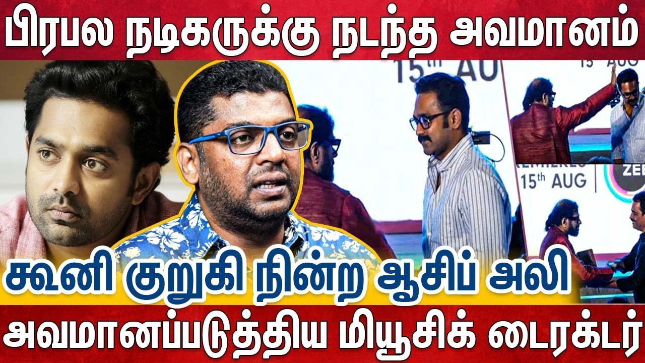Kerala-வில் ஆசிப் அலியை பொது மேடையில் அவமரியாதை - கொந்தளித்த கேரள மக்கள்| Asif Ali|Ramesh Narayanan