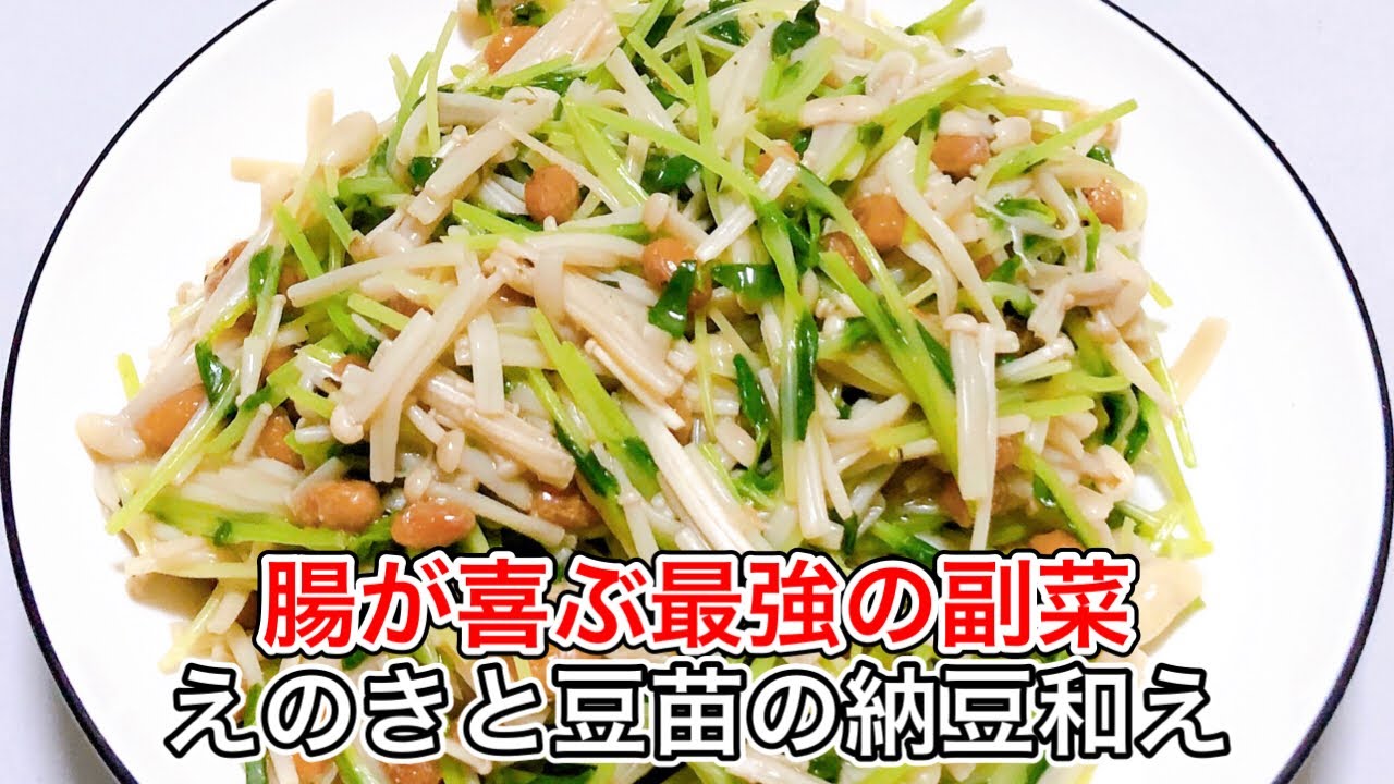 納豆好き必見！豆苗とえのきで作る最強の腸活おかず