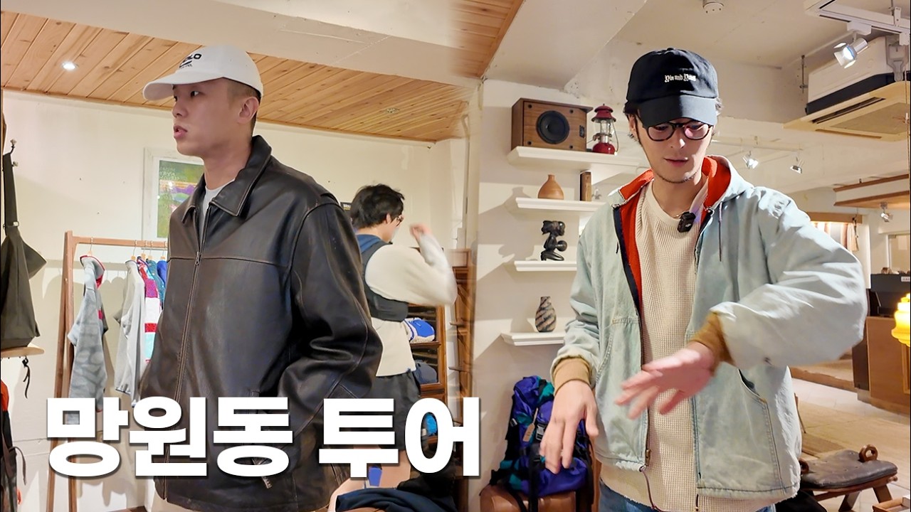 빈티지샵부터 맛집,카페까지! 망원동 투어