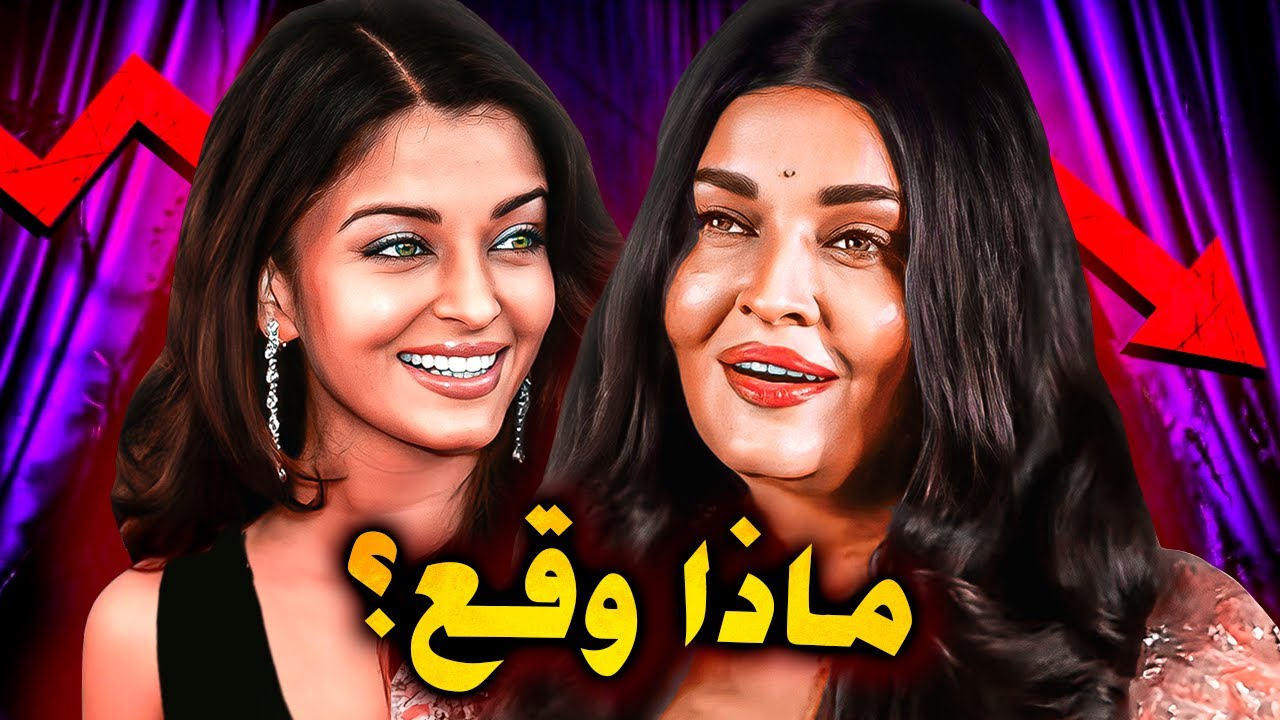كيف تدمرت حياة الممثلة الهندية اشواريا راي وطلاقها