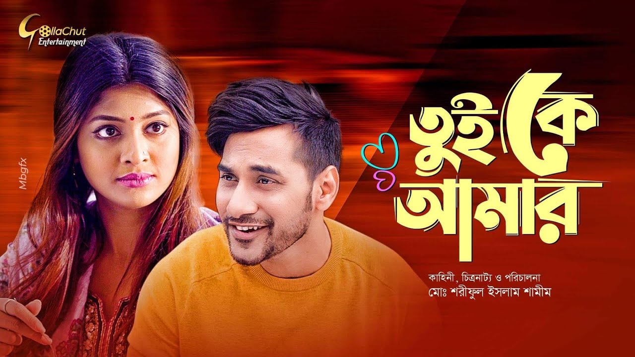 Tui K Amar | Bangla Natok | Sarika | Shajal | New Bangla Natok 2021| All New Romantic Natok