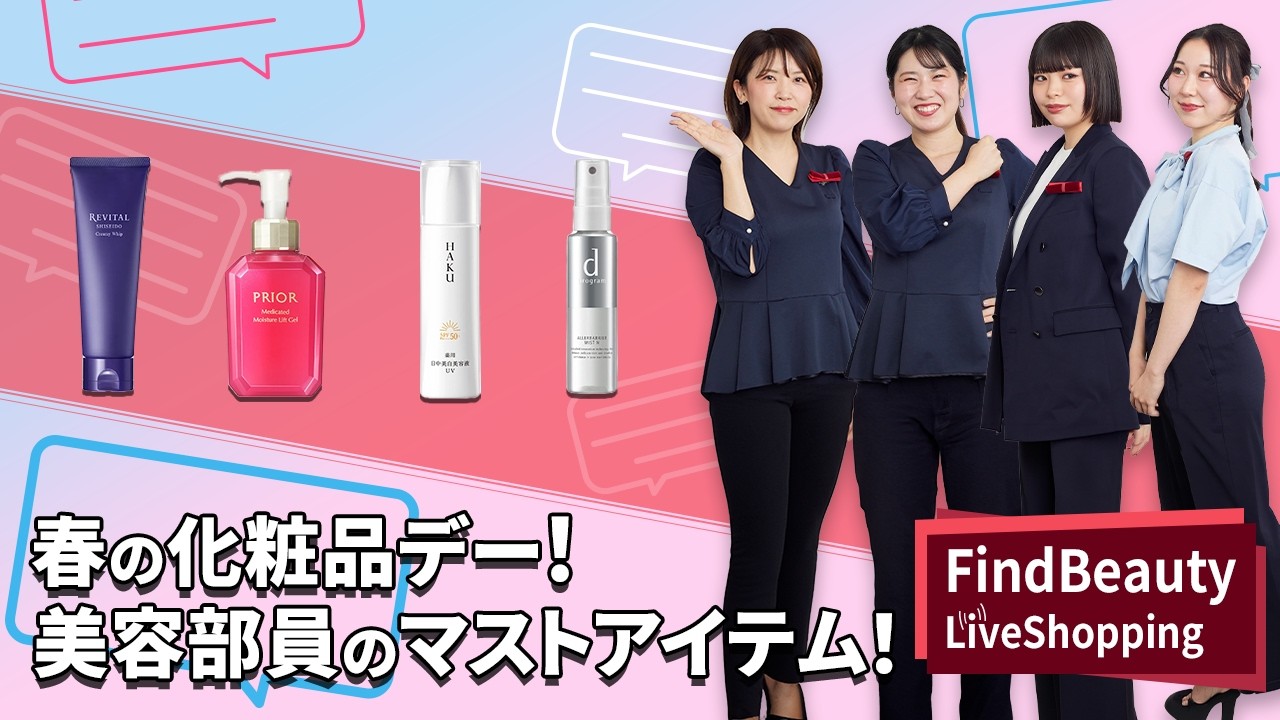 Find Beauty LIVE 春の化粧品デー開催！春、持っておきたい美容部員のマストアイテム！｜Find Beauty LIVE｜資生堂