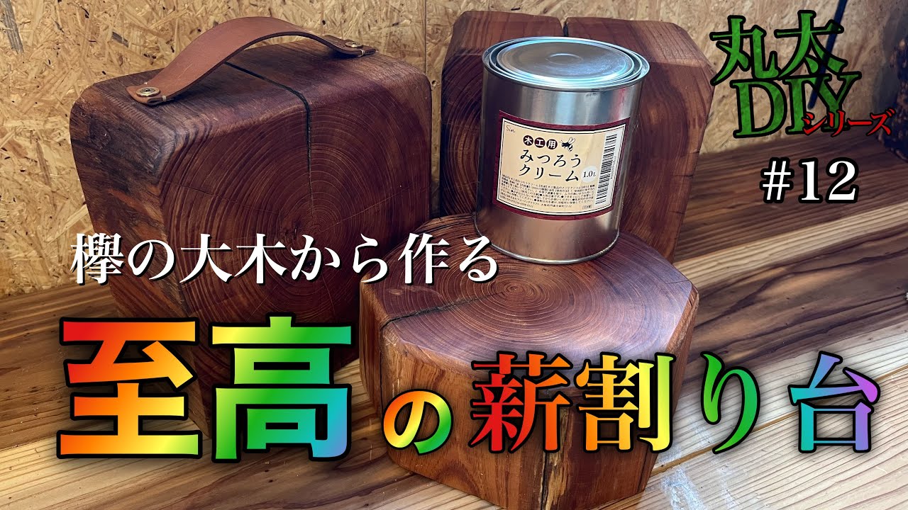 【欅の大木から】至高の薪割り台作り！