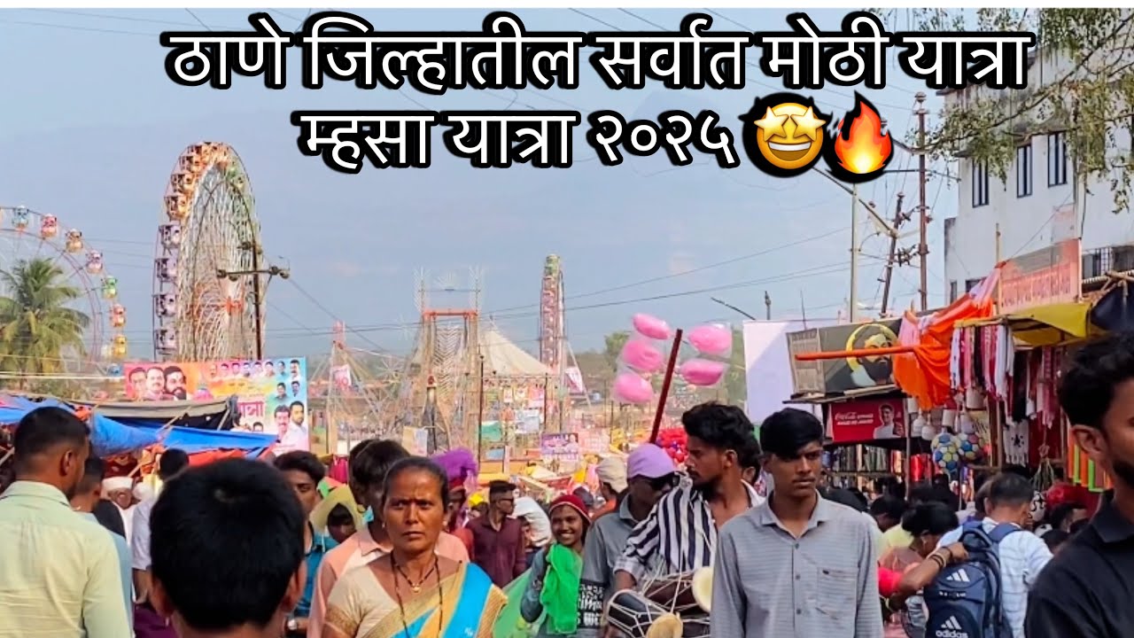 ठाणे जिल्हातील सर्वात मोठी यात्रा म्हसा यात्रा २०२५ 🤩🔥Vicky Ghatla Dingana 🤣#mhasa #mhasayatra #vlog