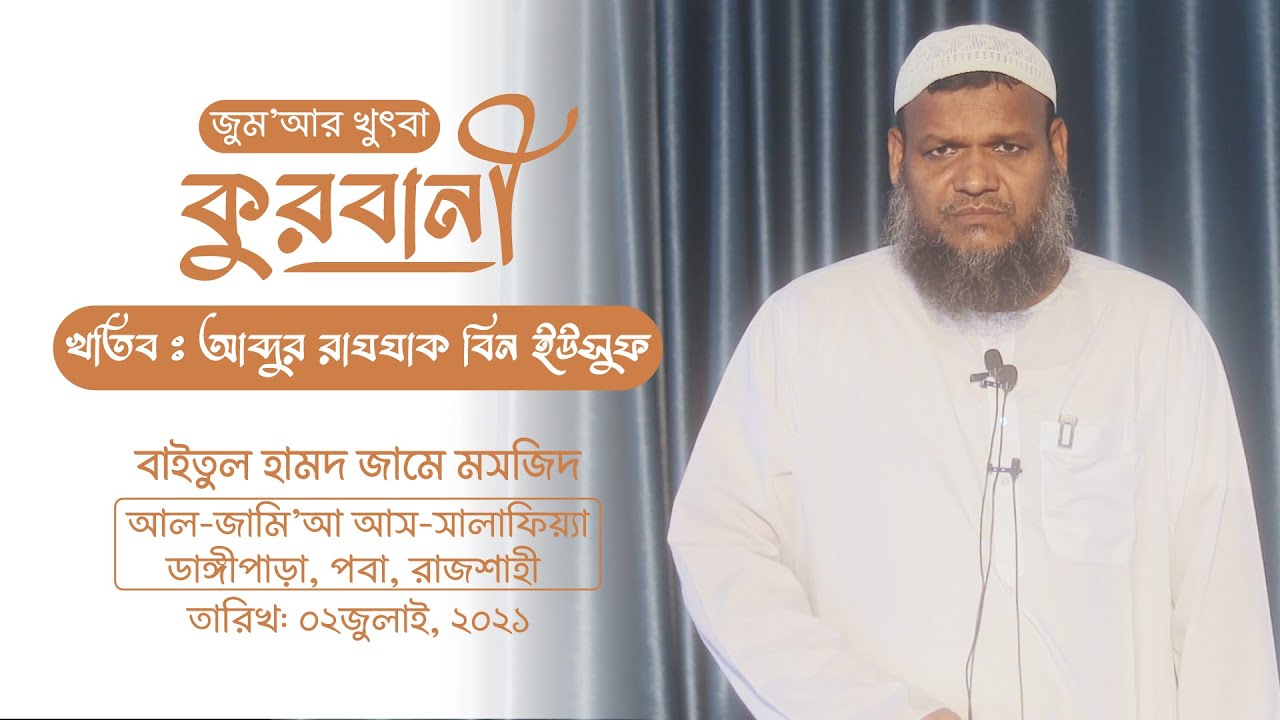 কুরবানী। আব্দুর রাযযাক বিন ইউসুফ । Jumar Khutba I Abdur Razzak Bin Yousuf