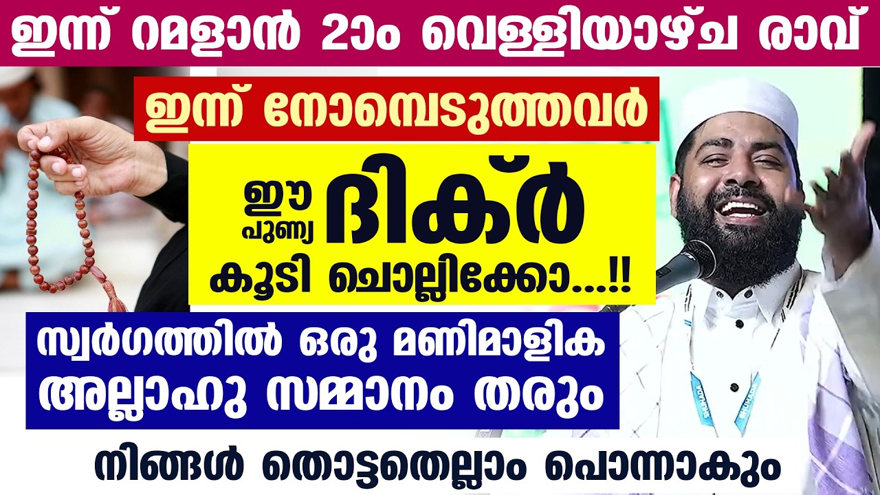 ഇന്ന് റമളാൻ ആദ്യ വെള്ളി...!! നോമ്പെടുത്തവർ ഈ ദിക്ർ കൂടി ചൊല്ലിക്കോ.. തൊട്ടതെല്ലാം പൊന്നാകും Ramadan