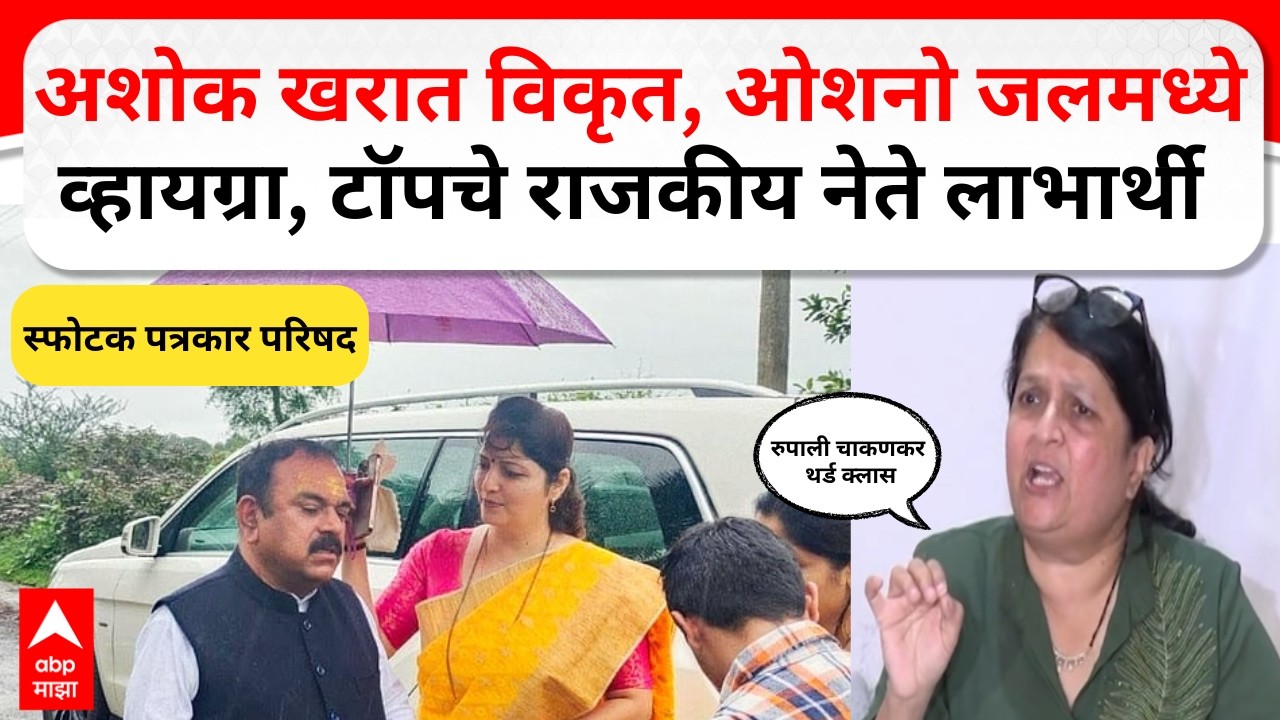 Anjali Damania On Ashok Kharat:ओशनो जल..व्हायग्रा ते नेत्यांचे हेलिकॉप्टर, दमानियांच्या आरोपाने खळबळ