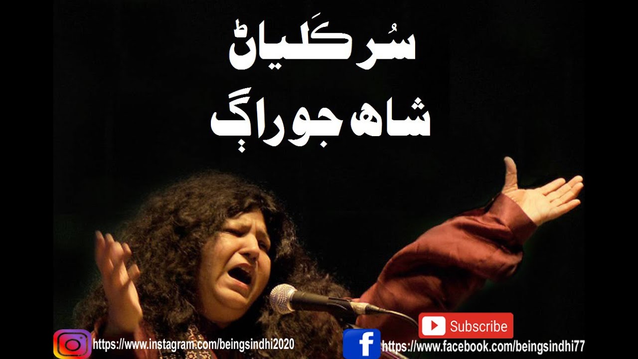 Shah Jo Raag | Abida Parveen | Sur Kalyan شاه جو راڳ | سر ڪلياڻ | عابده پروين
