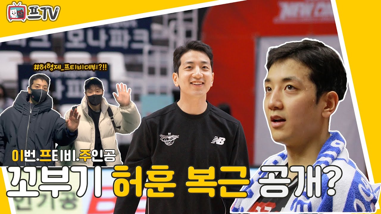 [프TV🌟] 꼬부기 허훈, 복근 공개하다?| 프TV 허훈 직캠🎥