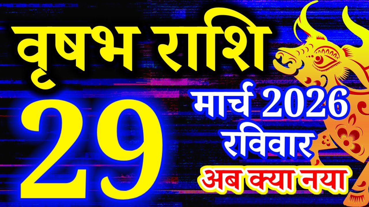 Vrishabh rashi 29 March 2026 - Aaj ka rashifal/वृषभ 29 March रविवार/Taurus today's horoscope