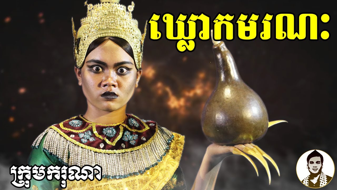 ឃ្លោកមរណៈ (The Gourd) ពីទឹកដោះគោ KUN រស់ជាតិសូកូឡា , New​ comedy movies 2020 from Karuna Team