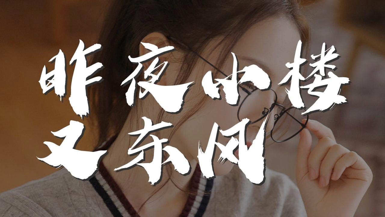 昨夜小樓又東風 - 江源東『恰似故人遠來載鄉愁』【動態歌詞Lyrics】