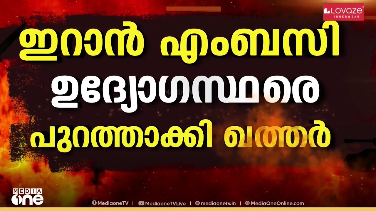 തുടർച്ചയായ ആക്രമണത്തിന് പിന്നാലെ ഇറാൻ എംബസി ഉദ്യോഗസ്ഥരെ പുറത്താക്കി ഖത്തർ