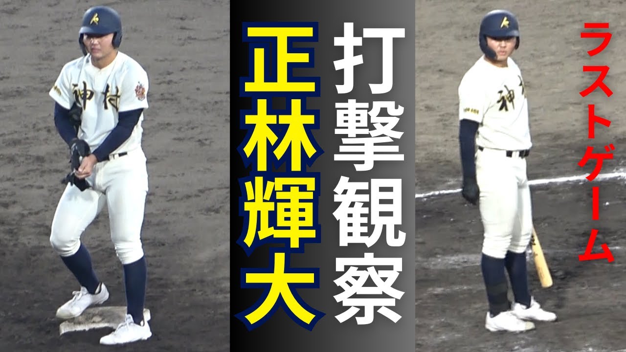 神村学園･正林輝大バッティングフォーム！高校最後の試合で長打炸裂！！！病気で倒れた母親想いの4人きょうだい末っ子「佐賀の誇り」ケガを乗り越え3年後のドラフト候補へ期待