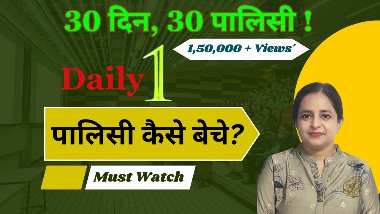 रोज़ एक LIC POLICY कैसे बेचें। How to Sell 1 LIC Policy Daily | Er. Aman Thakur
