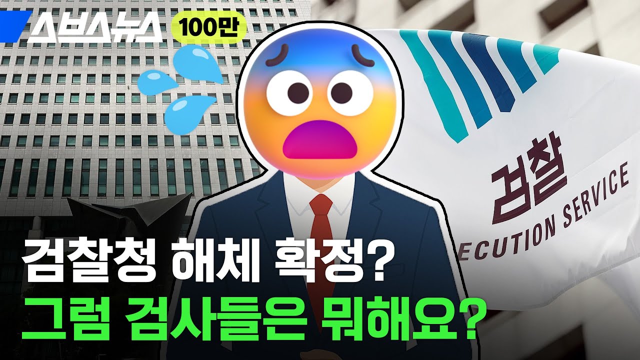 78년 만에 사라진다는 검찰청, 핵심만 쉽게 7분 정리 / 스브스뉴스