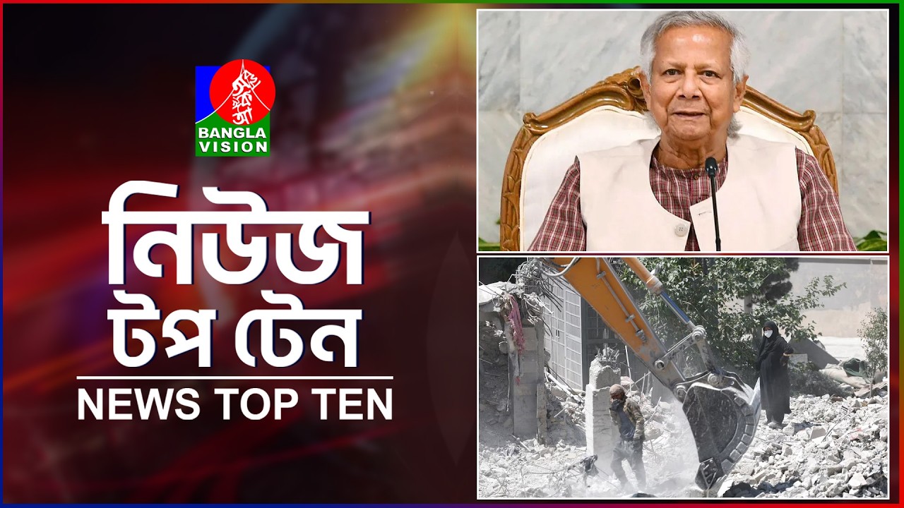 Banglavision News Top Ten | 3 PM | 08 June 2026 | বাংলাভিশন নিউজ টপ টেন | দুপুর ৩ টা | ০৮ জুন ২০২৬