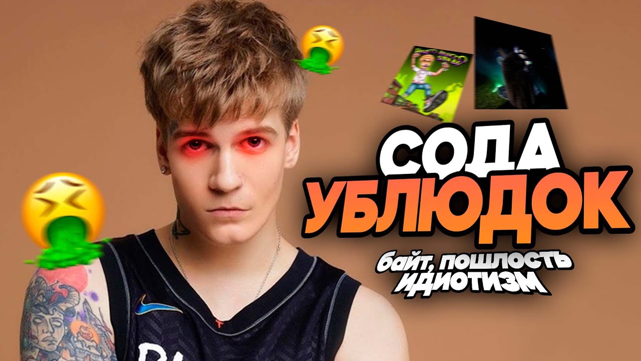 SODA LUV ХУДШИЙ РЕПЕР