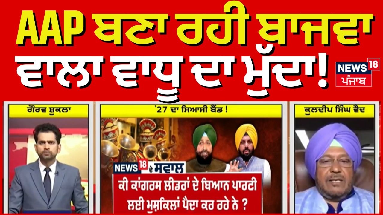Kuldeep Singh Vaid | AAP ਬਣਾ ਰਹੀ ਬਾਜਵਾ ਵਾਲਾ ਵਾਧੂ ਦਾ ਮੁੱਦਾ!  Khabran Da Prime Time | News18 Punjab