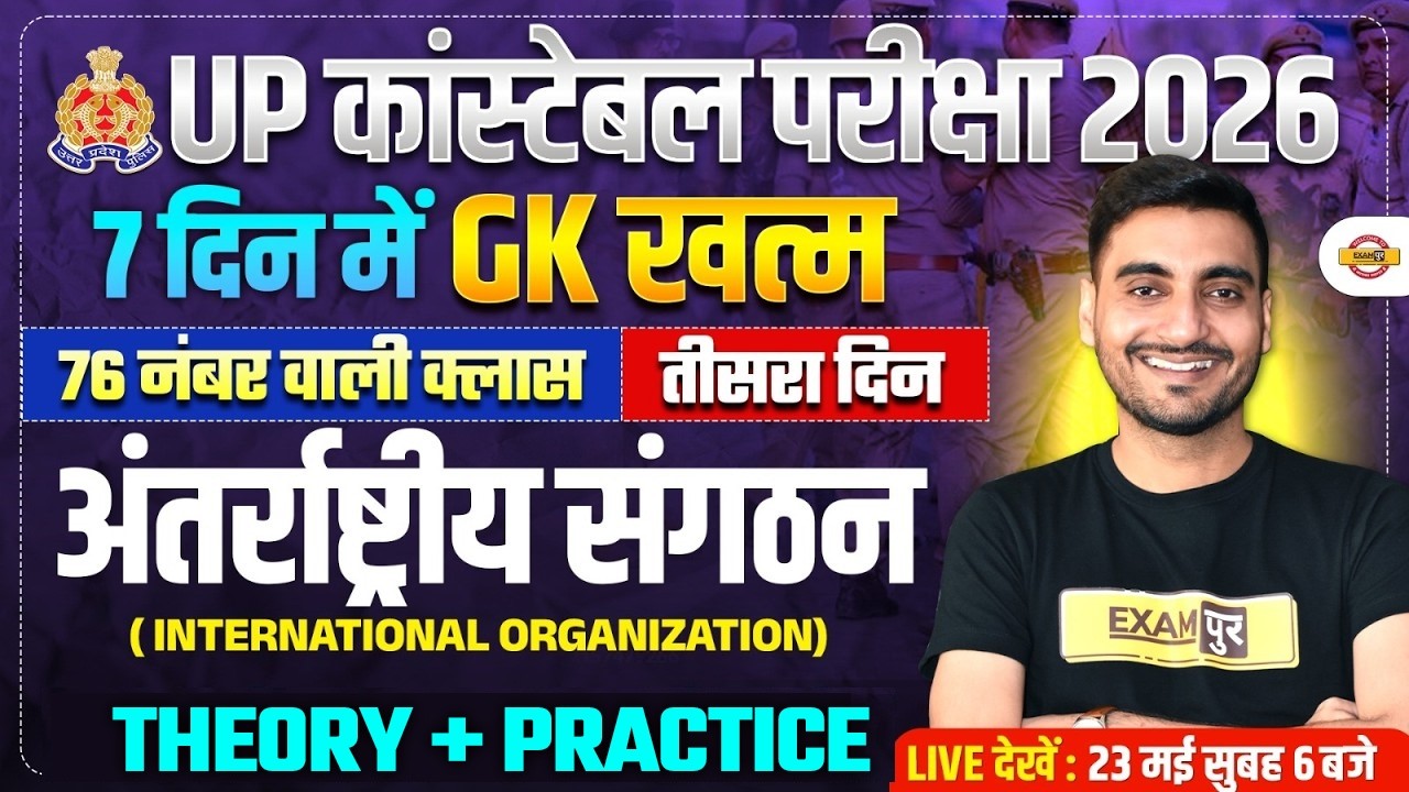 UP CONSTABLE GK GS CLASSES | अंतर्राष्ट्रीय संगठन  | UP POLICE GS MARATHON CLASS - VIVEK SIR