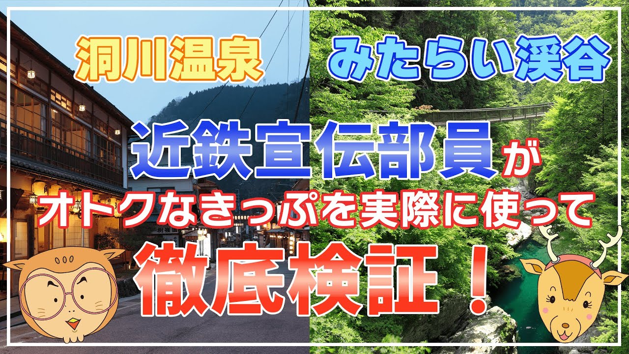 近鉄宣伝部員がお得なきっぷを本気で検証！「本日、旅ロケで不在です。」洞川温泉・みたらい渓谷散策きっぷ編