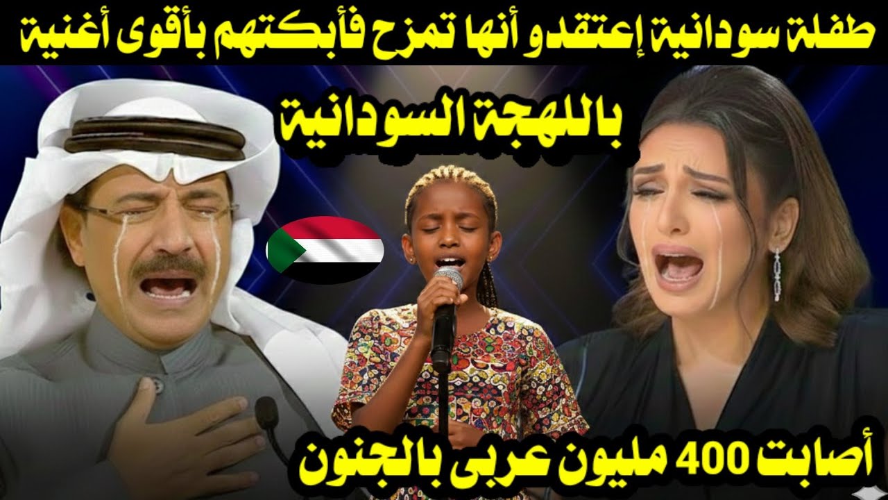 طفلة سودانية إعتقدو أنها تمزح فأبكتهم بأقوى أغنية باللهجة السودانية أصابت 400 مليون عربى بالجنون 